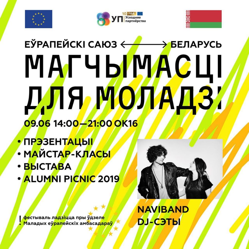 В Минске пройдет фестиваль «ЕС-Беларусь: Возможности для молодежи»