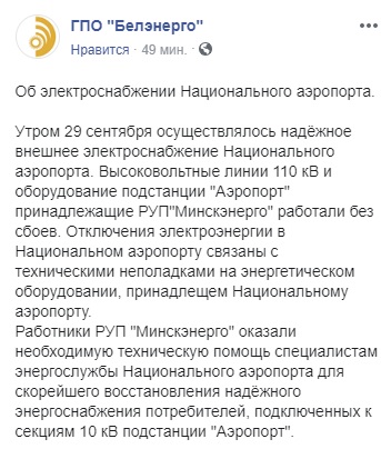 В Национальном аэропорту Минска пропадало электричество