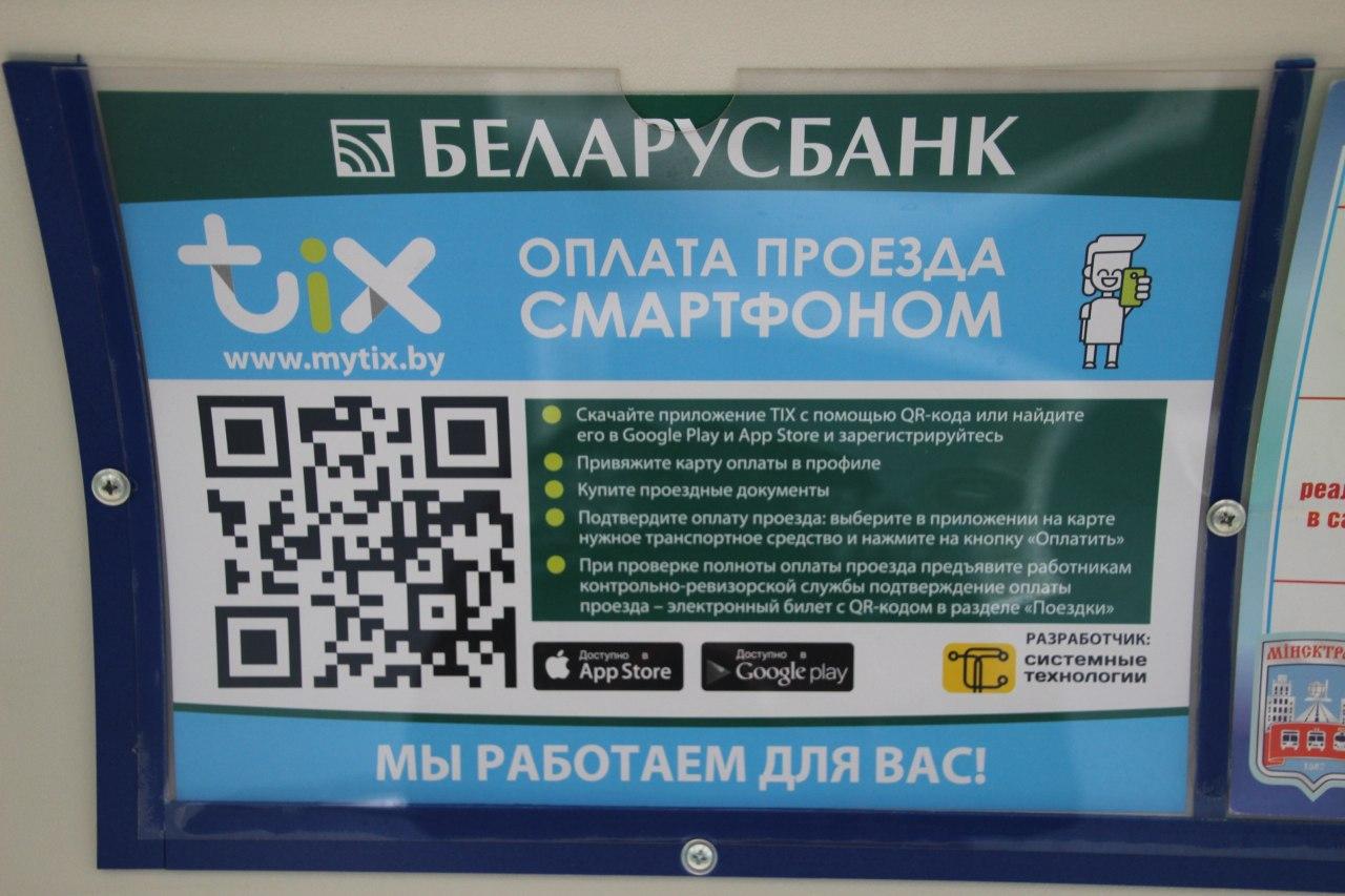 В Минске заработала оплата смартфоном в транспорте