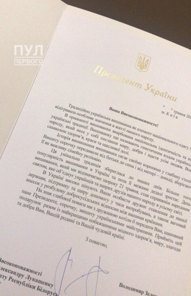 Лукашенко получил вышиванку от Зеленских (фото)