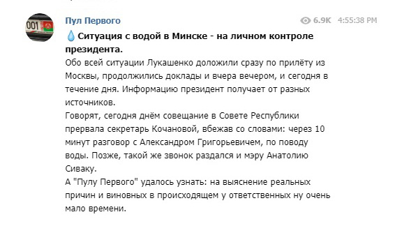 Лукашенко взял на контроль ситуацию с водой в Минске - телеграм-канал "Пул первого"