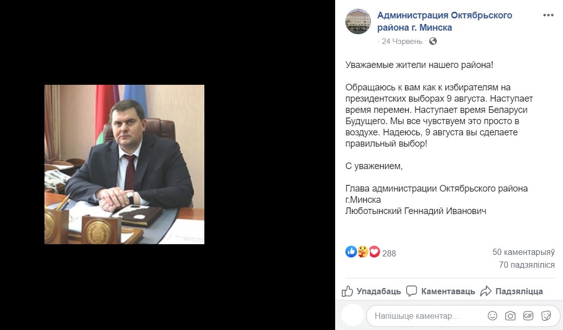 Фейк: глава администрации Октябрьского района Минска призвал к переменам