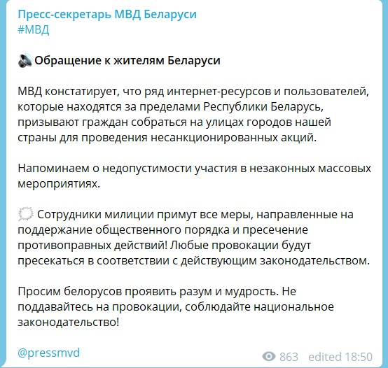 МВД призвало беларусов не участвовать в несанкционированных акциях