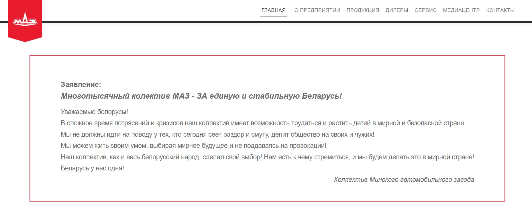 На сайте МАЗа появилось заявление завода в поддержку действующей власти