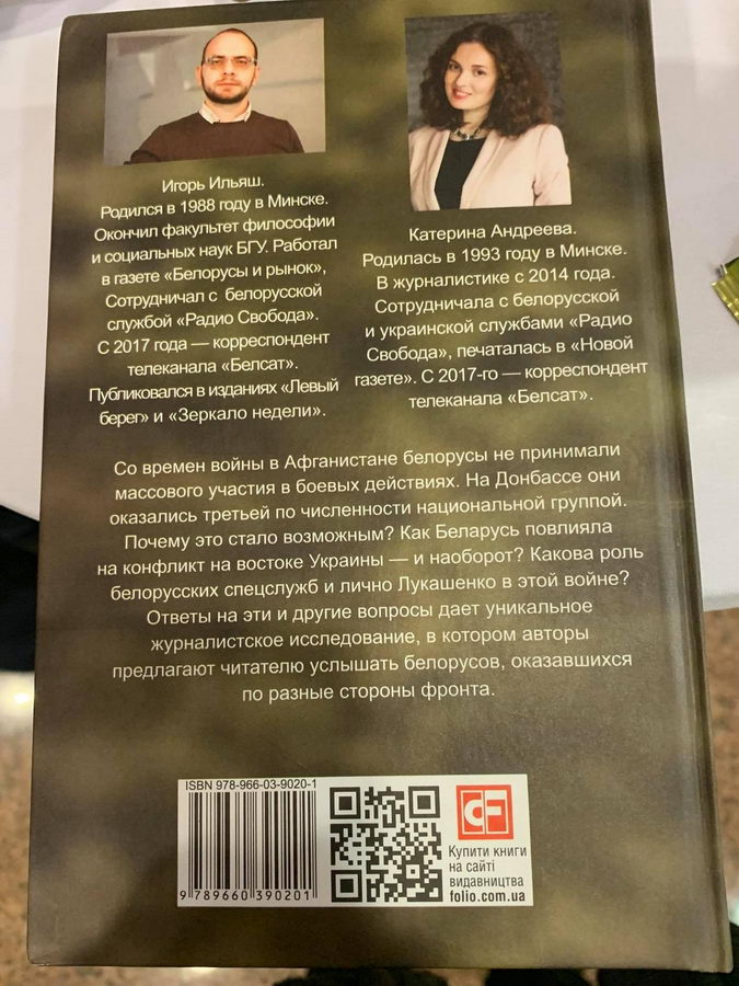 В Минске презентовали книгу Катерины Андреевой и Игоря Ильяша «Белорусский Донбасс»