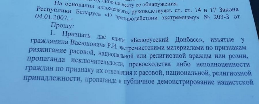 Назначен суд о признании книги "Белорусский Донбасс" экстремистской