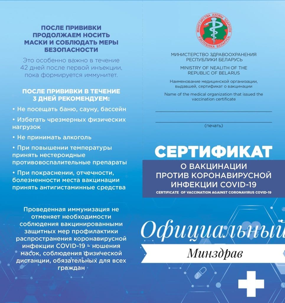 Беларусам придется платить за сертификат о вакцинации от COVID-19