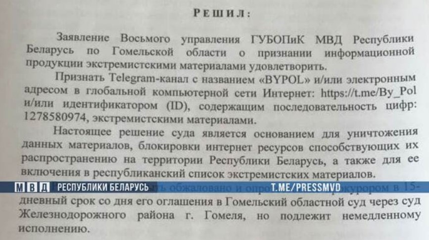 Телеграм-канал BYPOL признан экстремистским