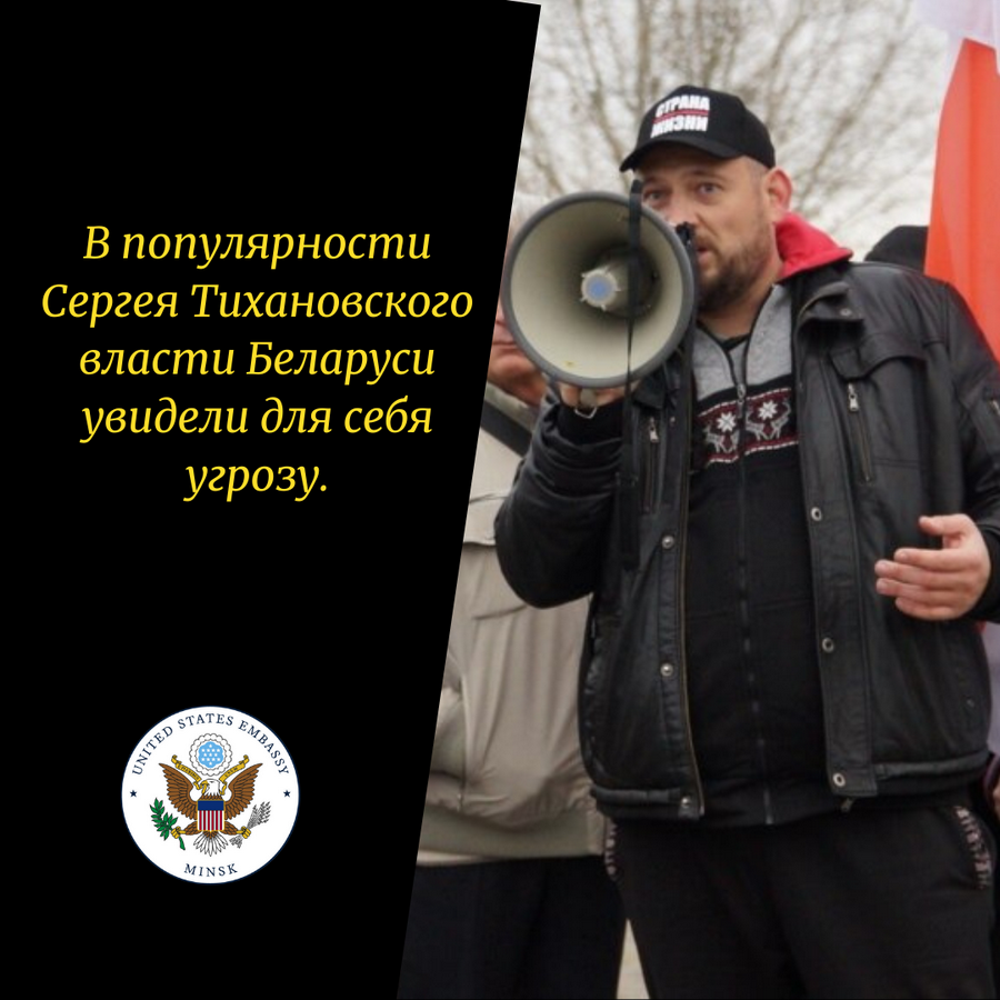 Посольство США в Беларуси призывает освободить Сергея Тихановского