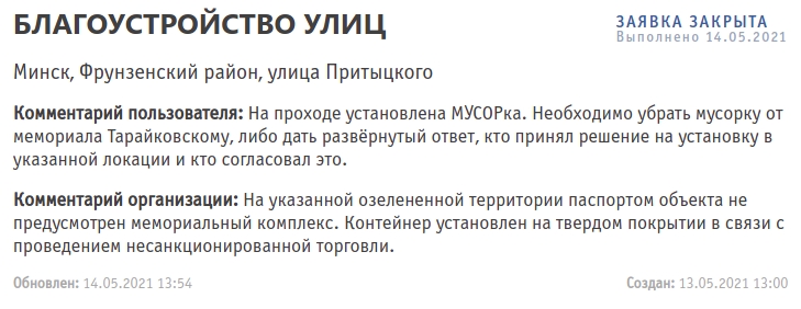 Минские коммунальщики ответили, зачем поставили мусорку на месте мемориала Тарайковскому