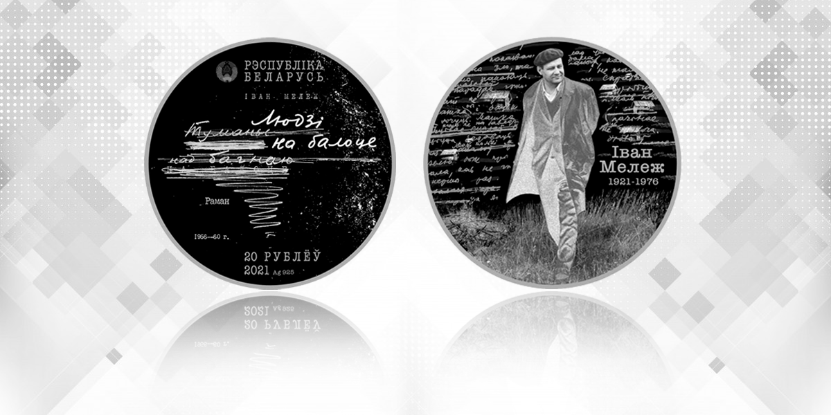 Нацбанк выпускает памятные монеты в честь классиков беларусской литературы