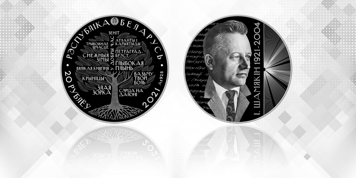 Нацбанк выпускает памятные монеты в честь классиков беларусской литературы