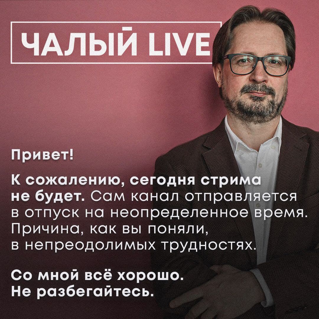 Аналитик Сергей Чалый приостановил выход своих стримов на Youtube