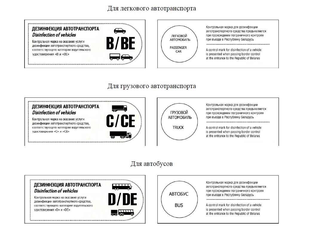 Совмин утвердил контрольные марки для дезинфекции транспорта на границе