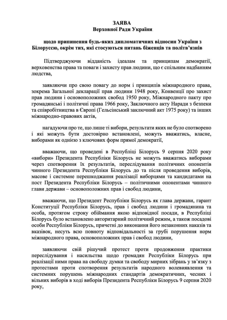 Законопроект о разрыве дипотношений с Беларусью внесен в Верховную Раду Украины