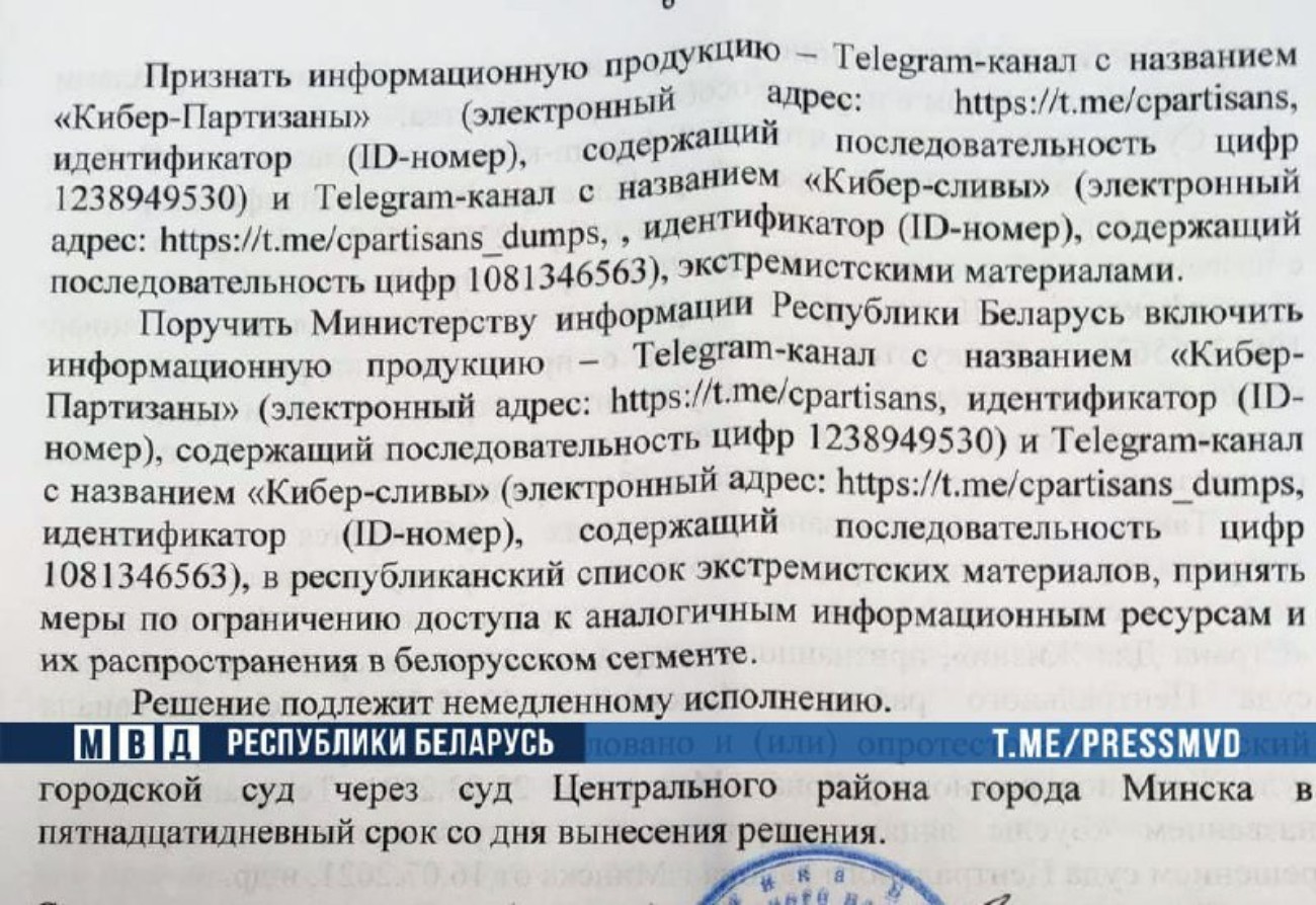 Telegram-каналы «Кибер-Партизаны» и «Кибер-сливы» признаны экстремистскими
