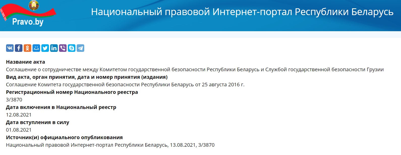 Вступило в силу соглашение о сотрудничестве КГБ Беларуси с Грузией