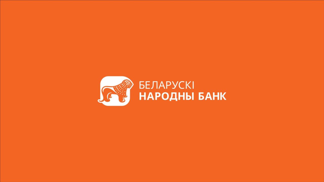 В «Беларусском народном банке» сменилось руководство — REFORM.news (ранее  REFORM.by)