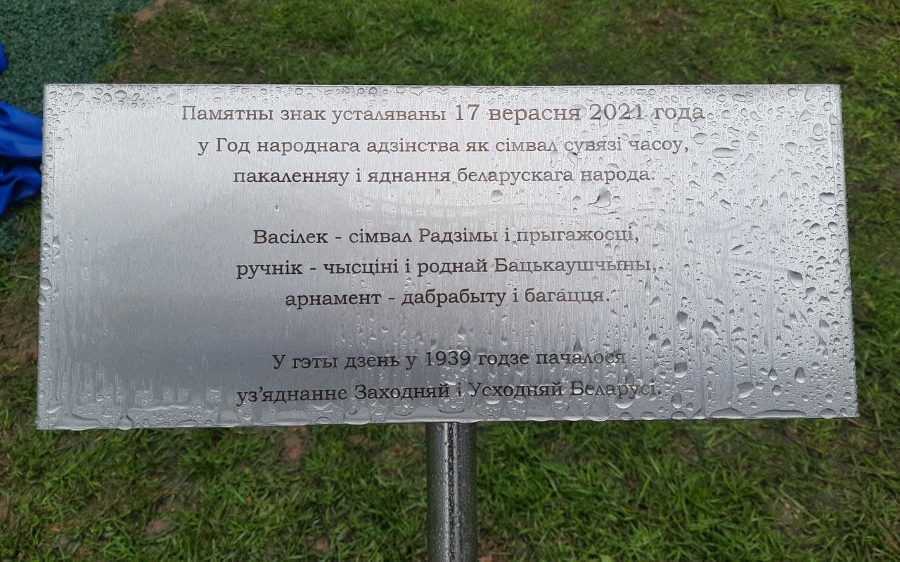 В Могилеве появился памятный знак ко Дню народного единства (фотофакт)