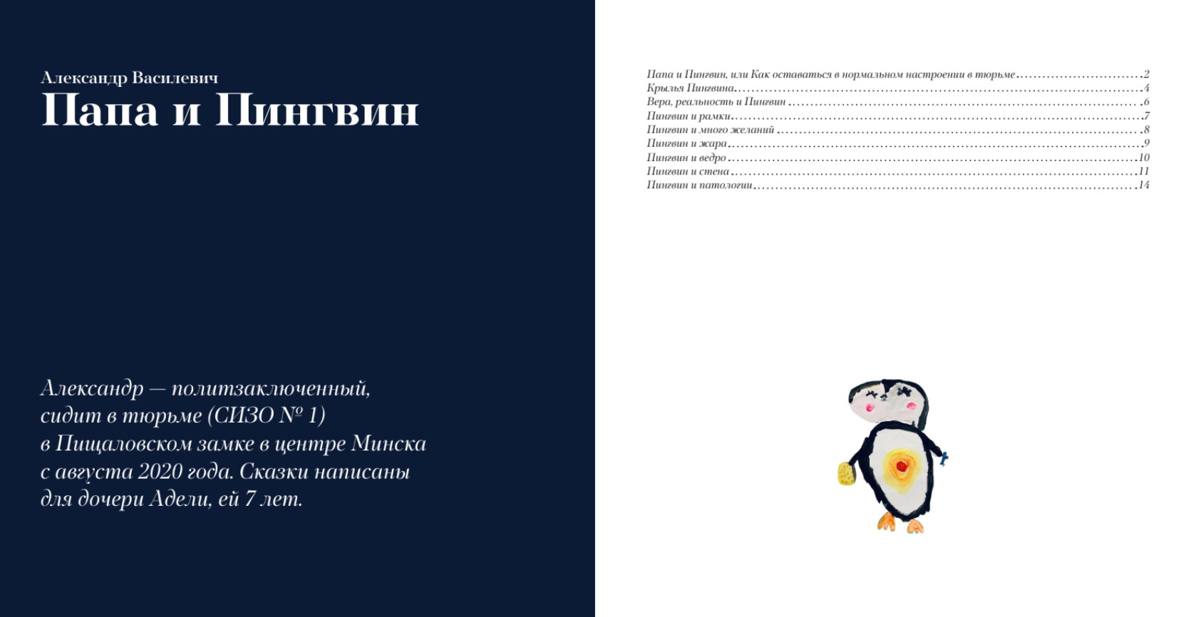 Александр Василевич в СИЗО написал книгу сказок "Папа и Пингвин"