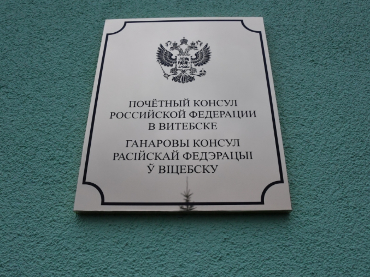 В Витебске открылось почетное консульство России