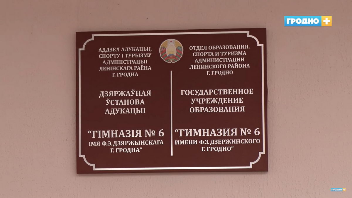 Гродненской гимназии присвоили имя Феликса Дзержинского