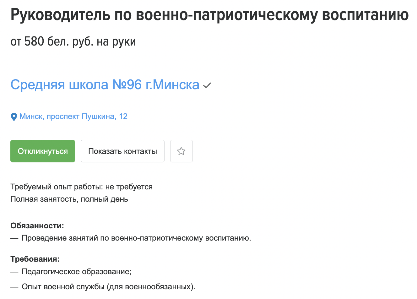 Беларусские школы ищут «военруков»: в сети появились вакансии, а в школьной программе, видимо, новый предмет