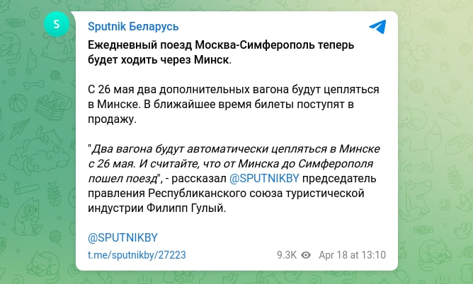 Глава РСТИ рассказал о двух вагонах, которые поедут из Минска в Крым