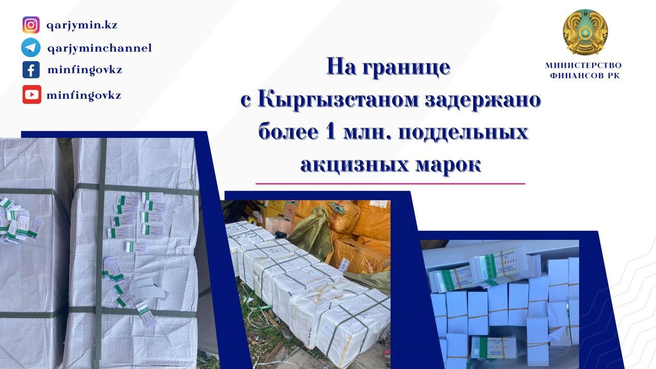 Более 1 млн беларусских акцизных марок пытались ввезти из Кыргызстана в Казахстан