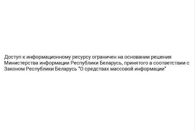Мининформ заблокировал доступ к сайту Беларусского расследовательского центра