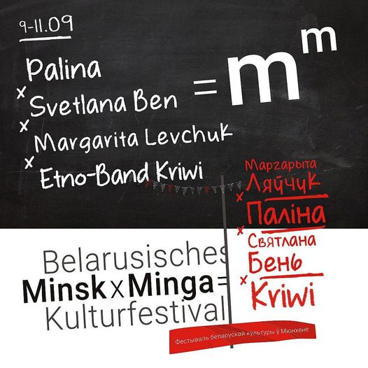 У Мюнхене пройдзе першы фестываль беларускай культуры Minsk x Minga