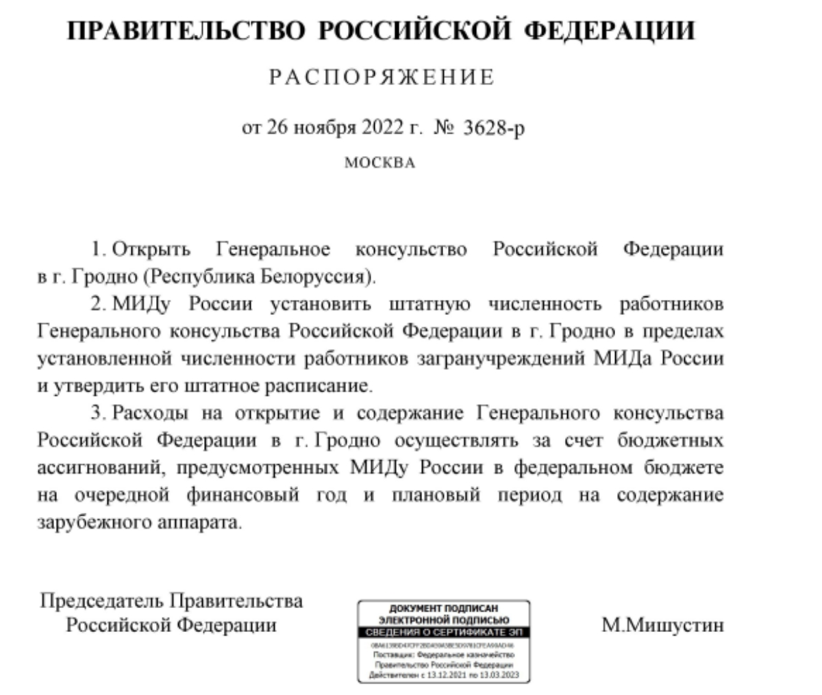 Российский премьер подписал распоряжение об открытии генконсульства в Гродно