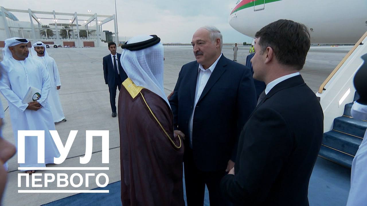 Лукашенко прилетел в Абу-Даби