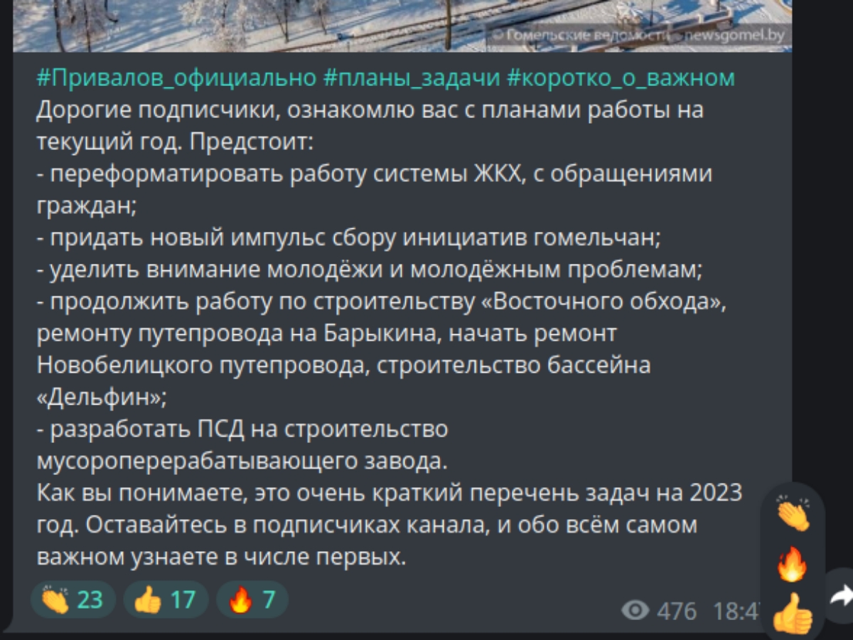 Председатель Гомельского горисполкома завел телеграм-канал, в котором только положительные реакции