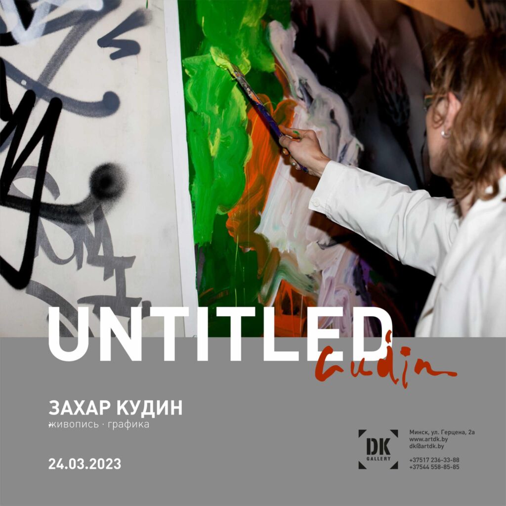 "Искусство - это был смысл его жизни": завтра в минской галерее DK откроется выставка живописи и графики Захара Кудина