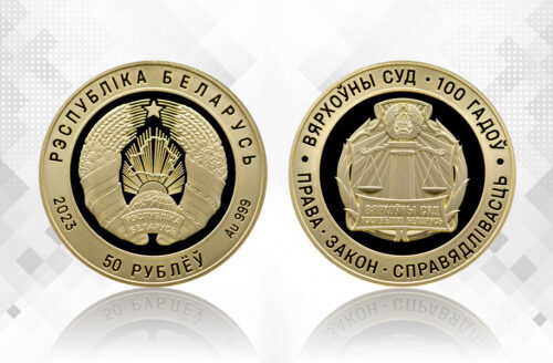 Золотая памятная монета "Верховный суд Беларуси. 100 лет"
