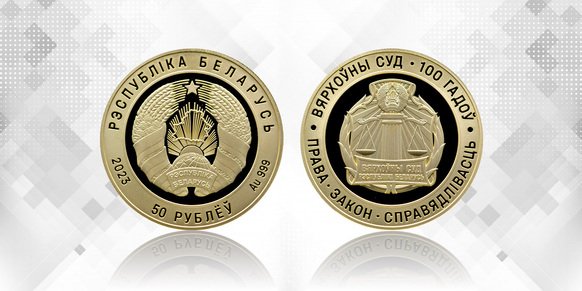 Золотая памятная монета "Верховный суд Беларуси. 100 лет"