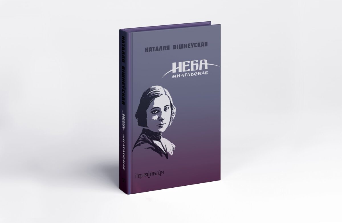 Жаночая выдавецкая ініцыятыва "Пфляўмбаўм" выдала тры кніжкі беларускіх паэтак, якія пачыналі ў 1920-х