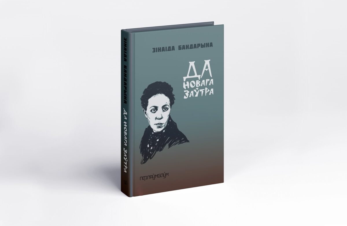 Жаночая выдавецкая ініцыятыва "Пфляўмбаўм" выдала тры кніжкі беларускіх паэтак, якія пачыналі ў 1920-х