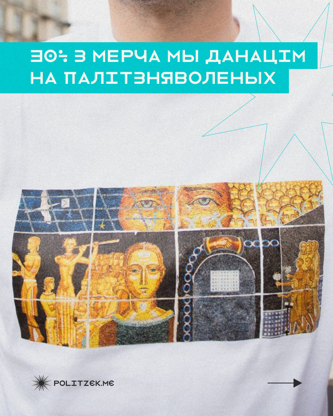 "Менск - горад палітзняволеных" - праект Politzek.me у калабарацыі з дызайнеркай Каралінай Паляковай выпускае мерч