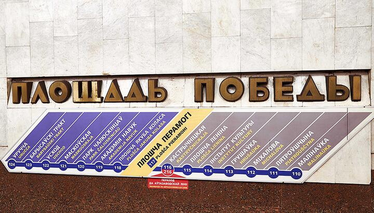 В минском метро сменили латиницу на русский язык - фото