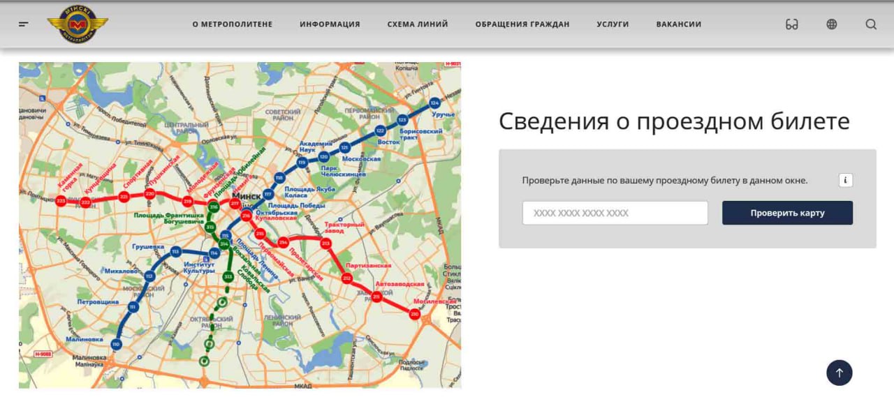 На сайте Минского метрополитена можно проверить свой проездной билет