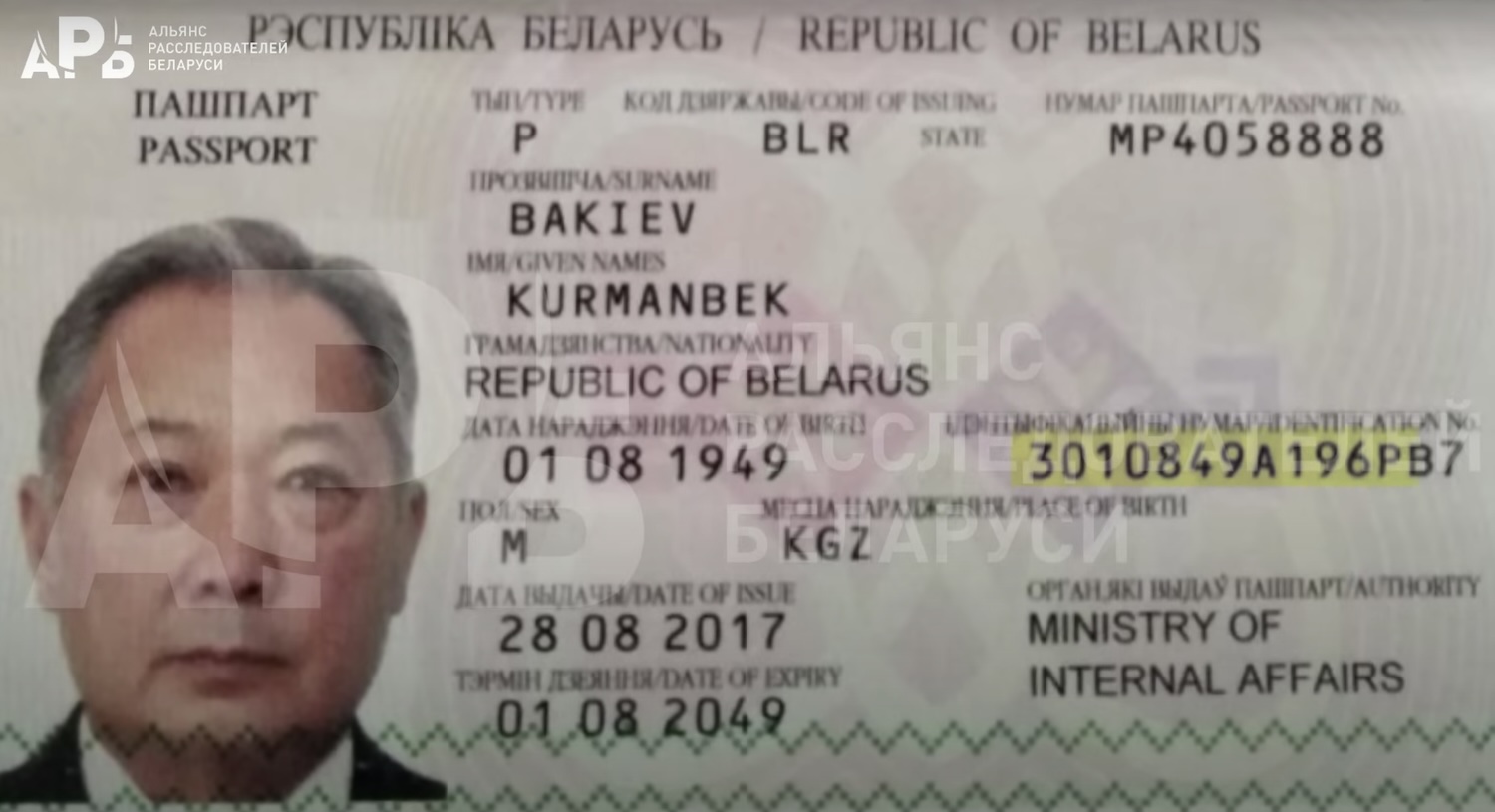 Два паспорта Бакиева: беларусские власти создают новые личности для клана беглого президента Кыргызстана - расследование