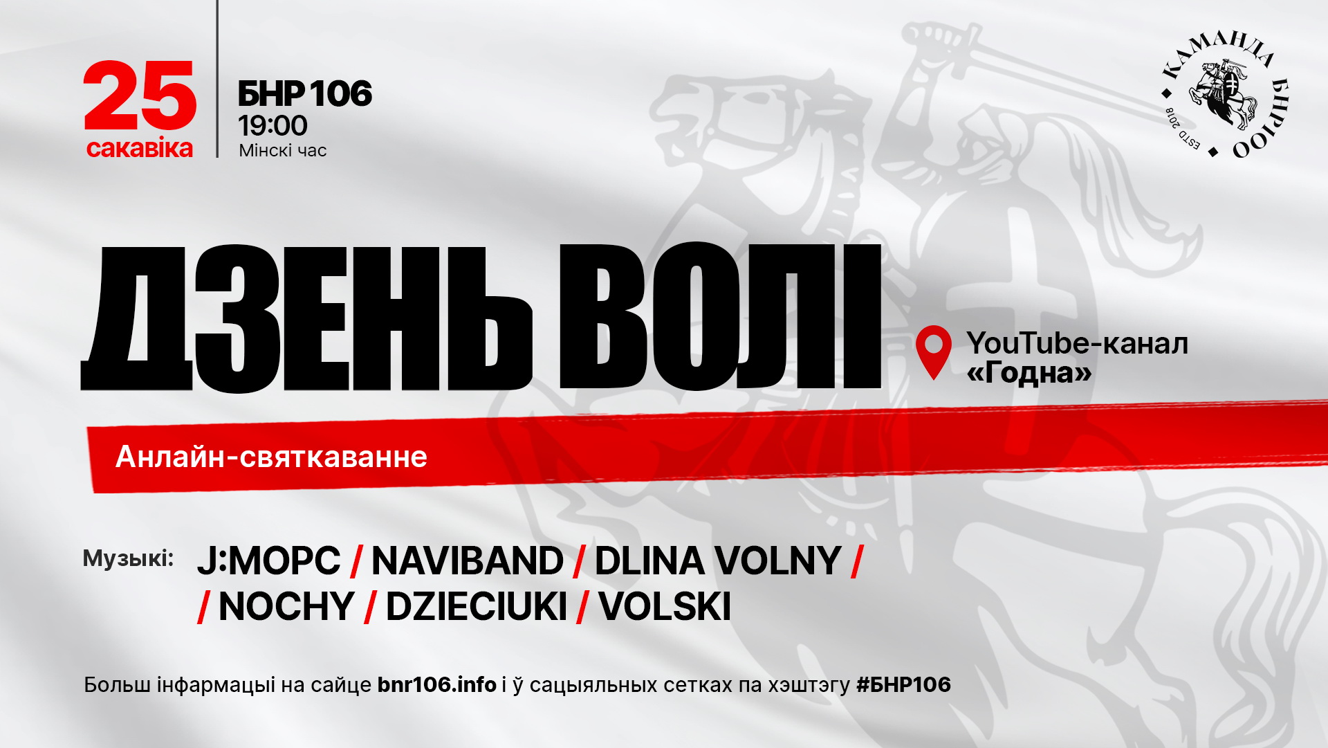 Названы группы, которые выступят на онлайн-праздновании 106-й годовщины БНР