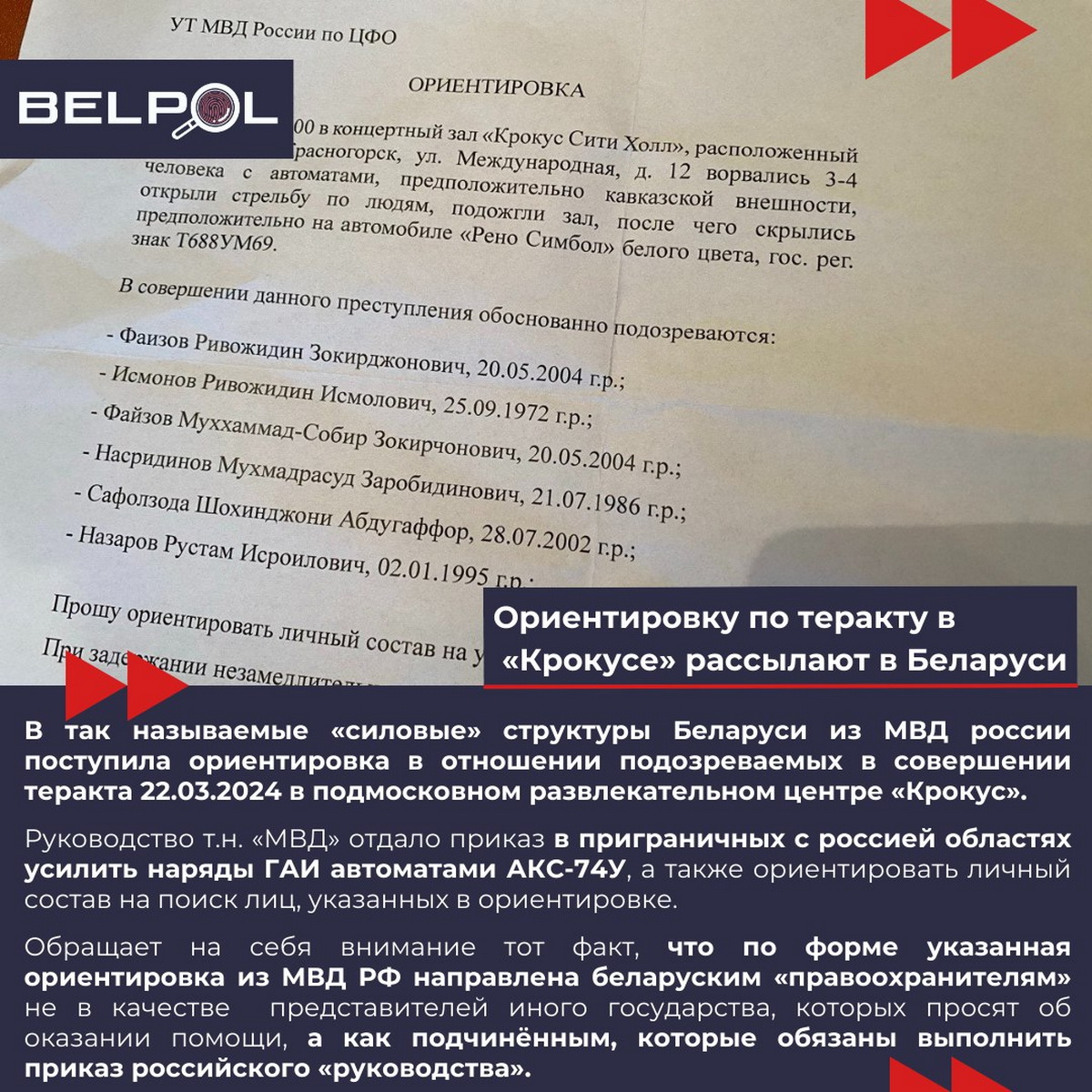 Ориентировку по теракту в «Крокусе» рассылают по беларусским РОВД - BELPOL