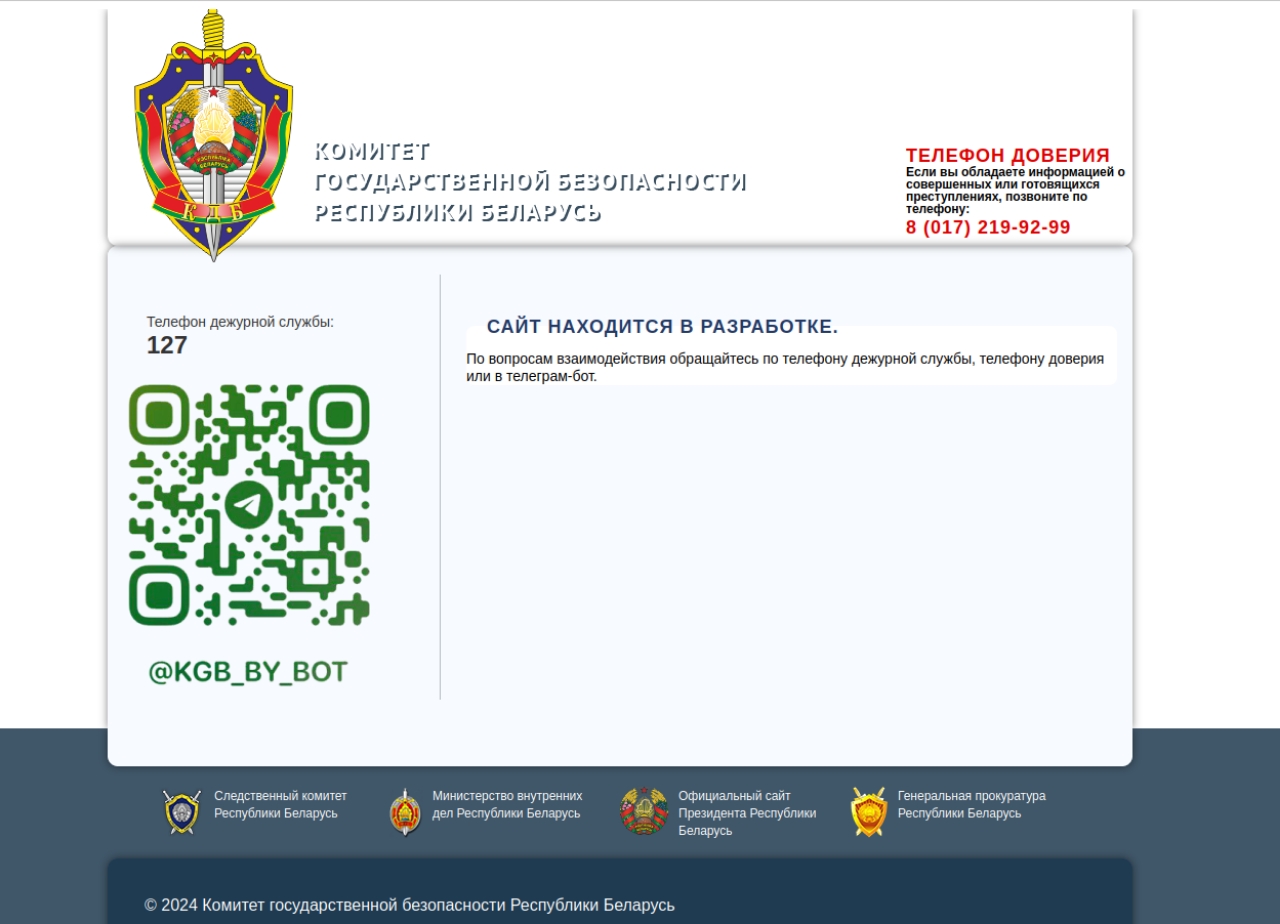 «Киберпартизаны» взломали сайт КГБ