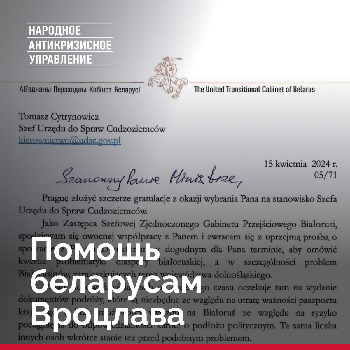 НАУ работает над разрешением проблем легализации беларусов во Вроцлаве