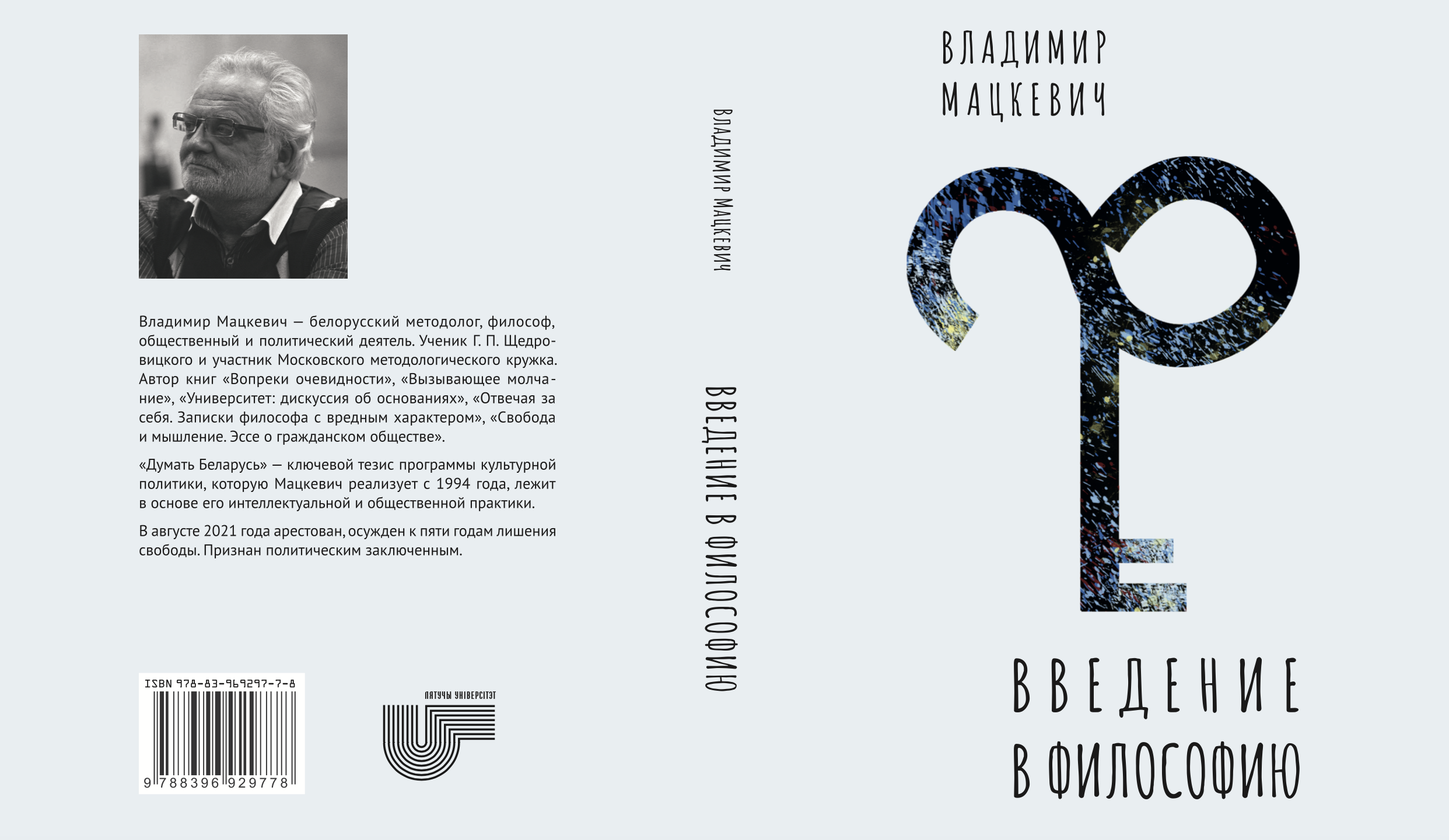 Вышла электронная версия книги Владимира Мацкевича «Введение в философию»