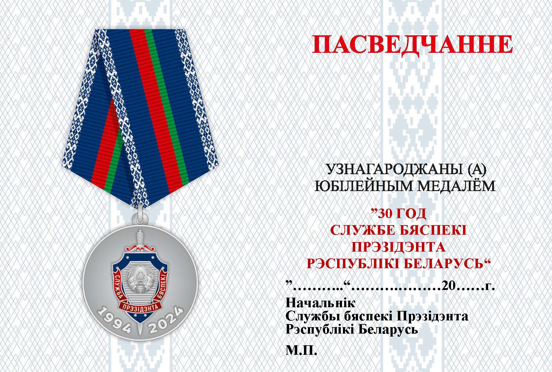 В Беларуси установлена медаль в честь 30-летия Службы безопасности президента