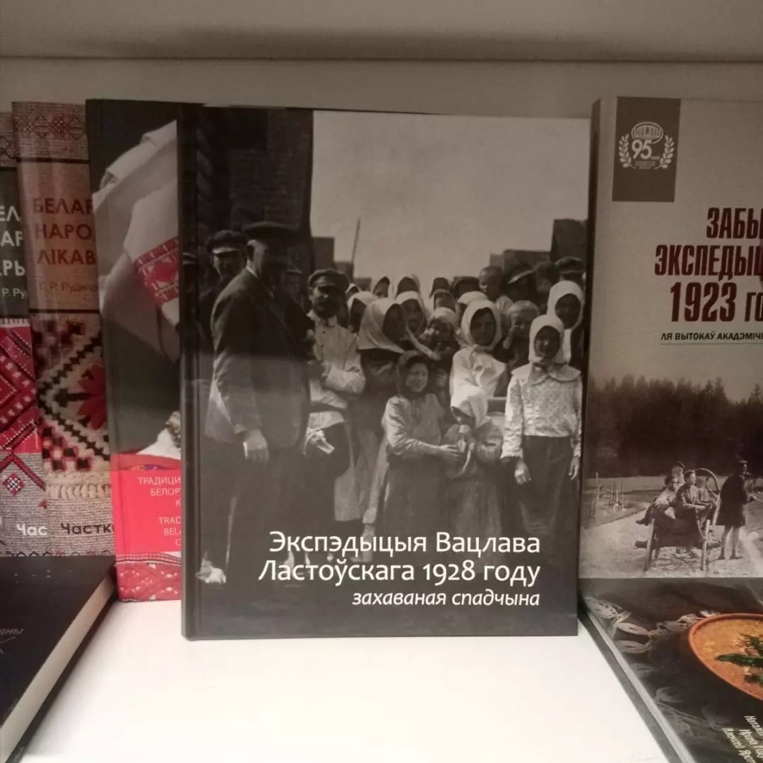 Выйшаў альбом «Экспэдыцыя Вацлава Ластоўскага 1928 году», у якім прадстаўлена калекцыя фотаматэрыялаў, уратаваных у час сталінскіх рэпрэсій і Другой сусветнай вайны